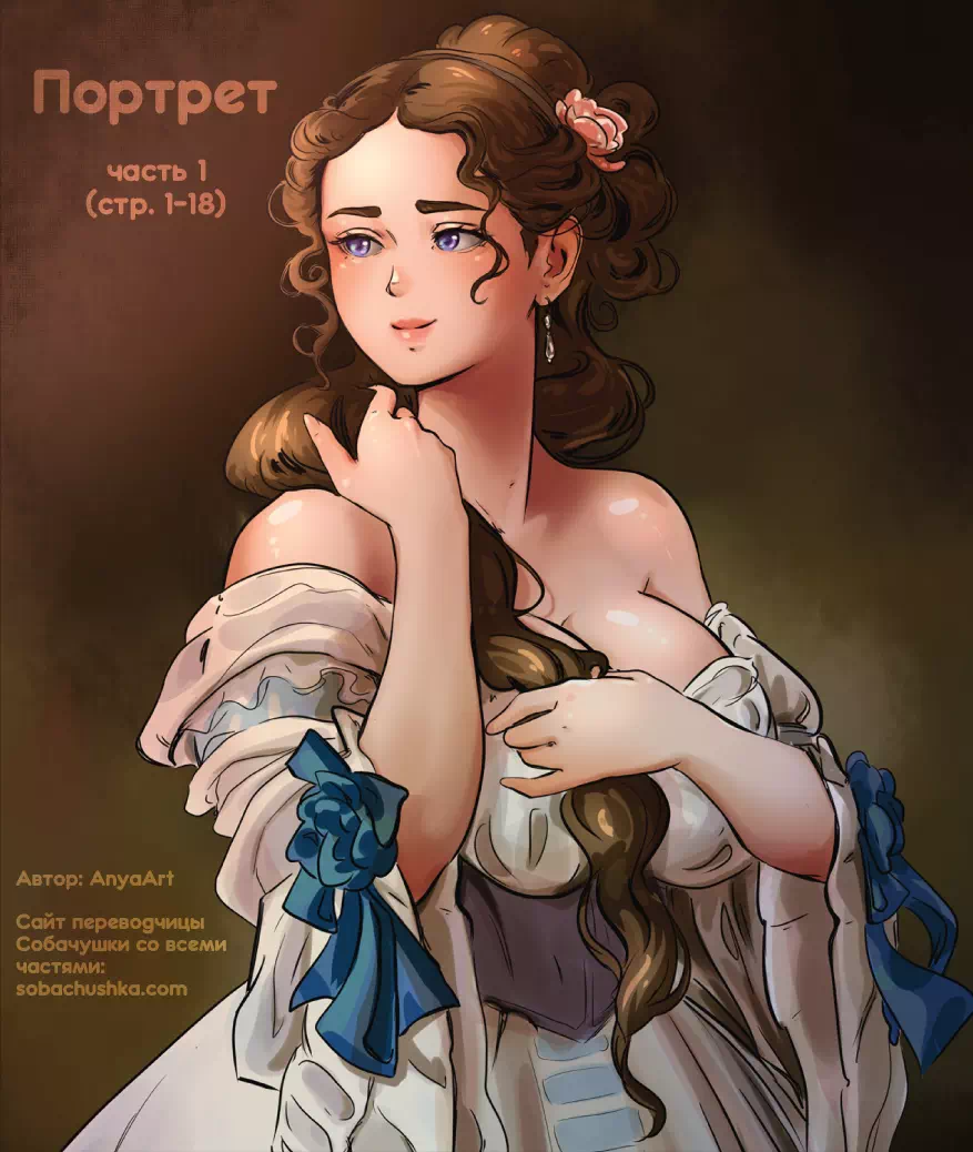 Порно комикс The Portrait №1 (Портрет). Часть 1