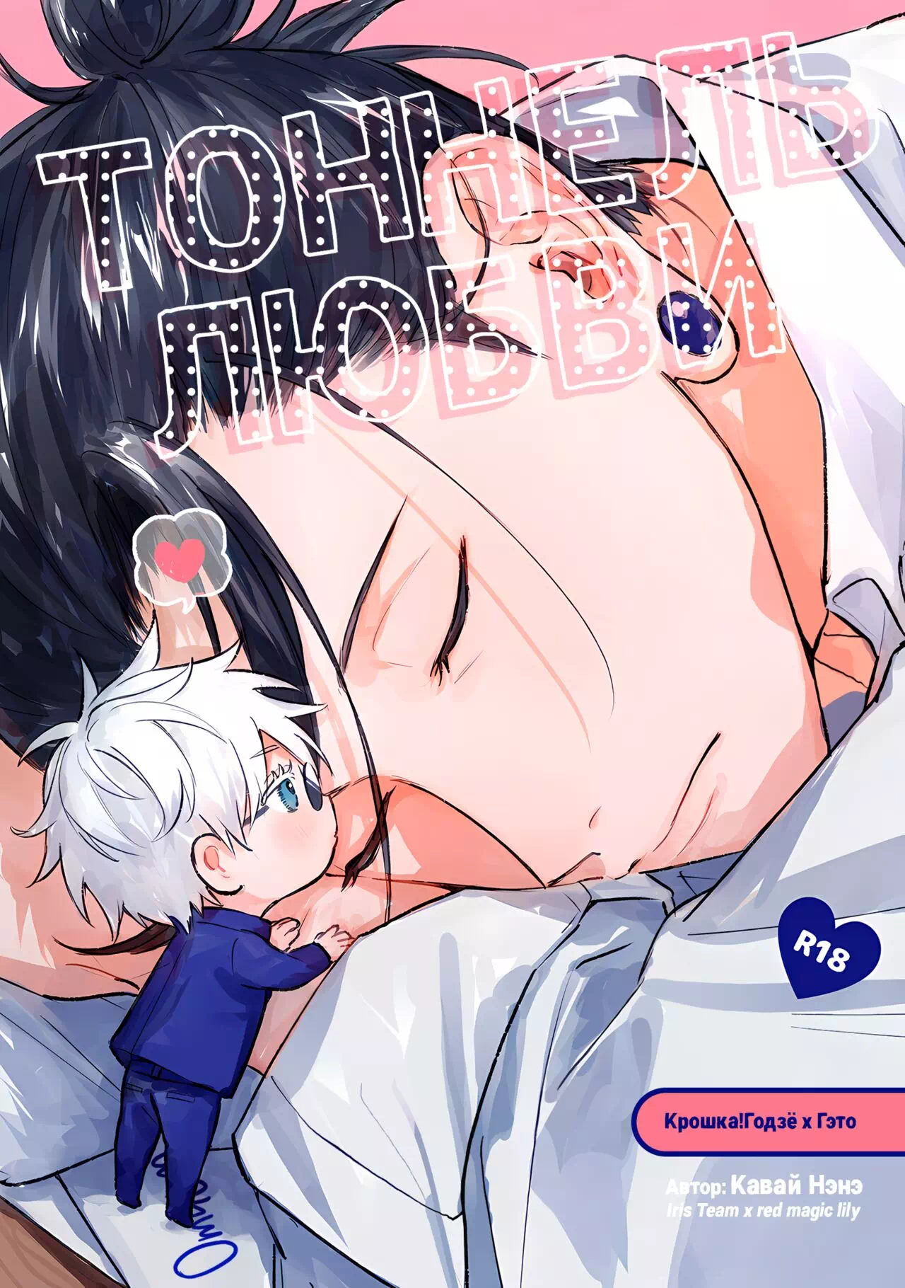 Яой хентай манга Jujutsu Kaisen – Fall in Love (Тоннель любви!)