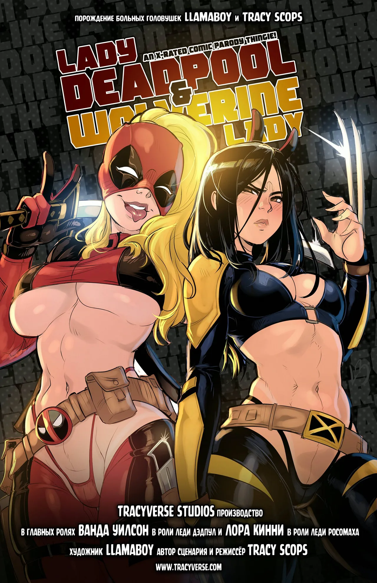 Футанари порно комикс Marvel – Леди Дэдпул и Леди Росомаха