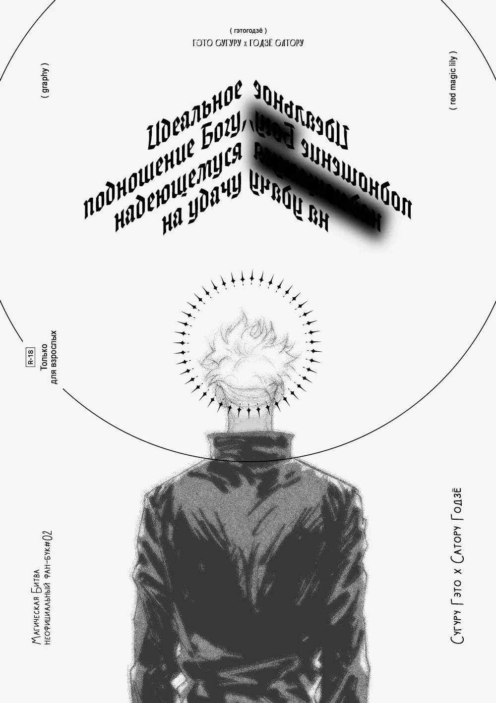 Яой хентай манга Jujutsu Kaisen – Идеальное подношение Богу, надеющемуся на удачу