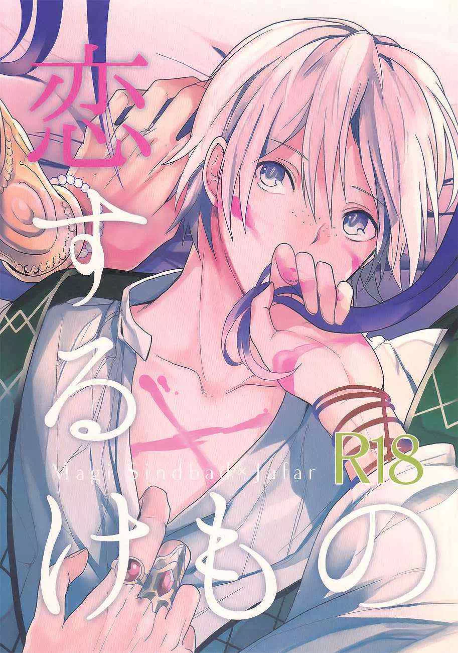 Яой хентай манга Magi. Labyrinth of Magic – Koisuru Kemono