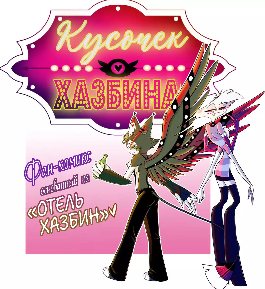 Сёнэн-ай комикс Hazbin Hotel - Slice of Hazbin (Кусочек Хазбина)