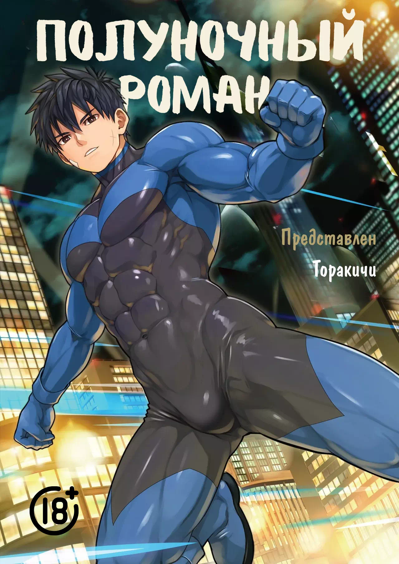 Яой хентай манга Midnight Affair (Полуночный роман)