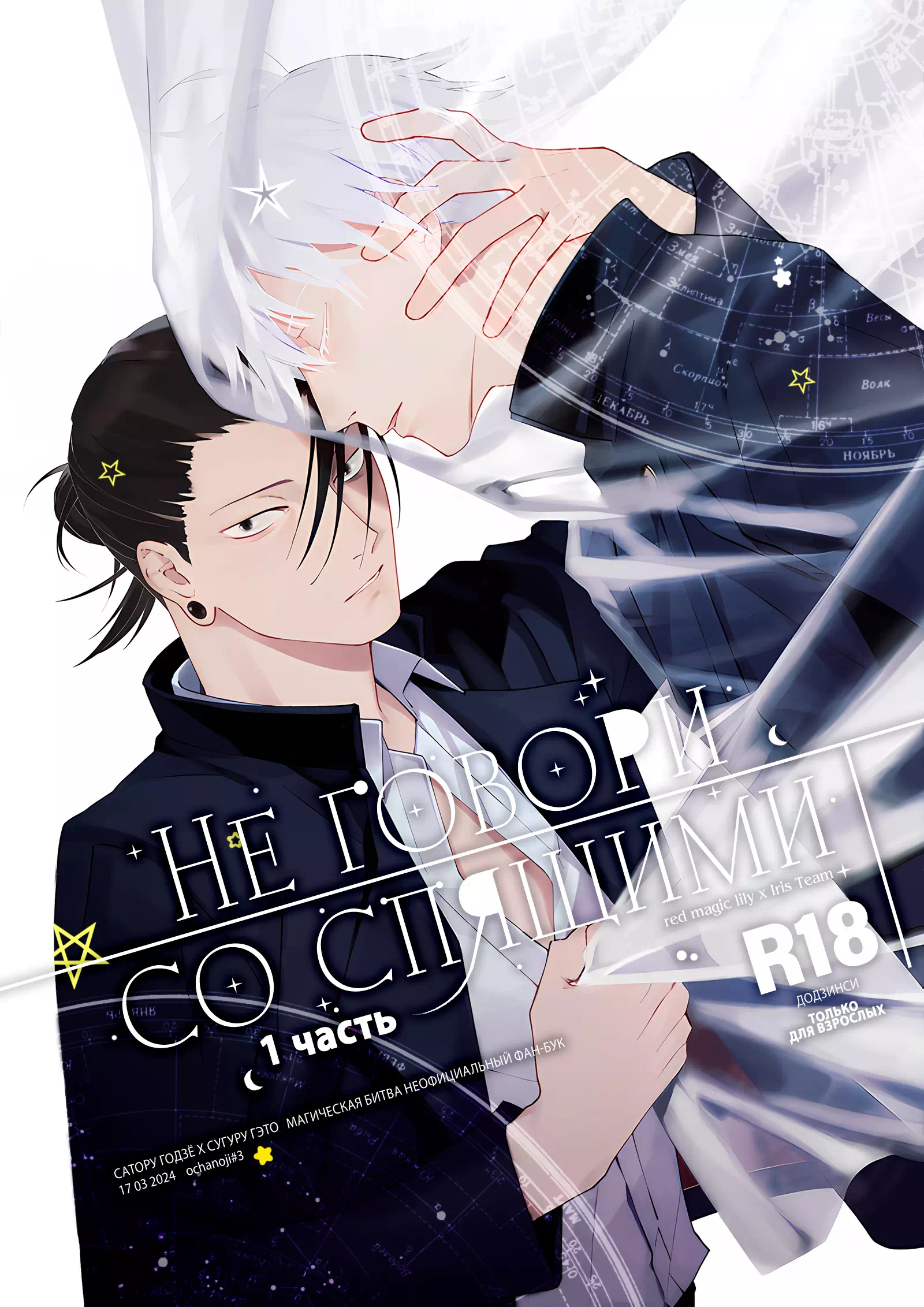 Яой порно манга Jujutsu Kaisen – Не говори со спящими. Часть 1