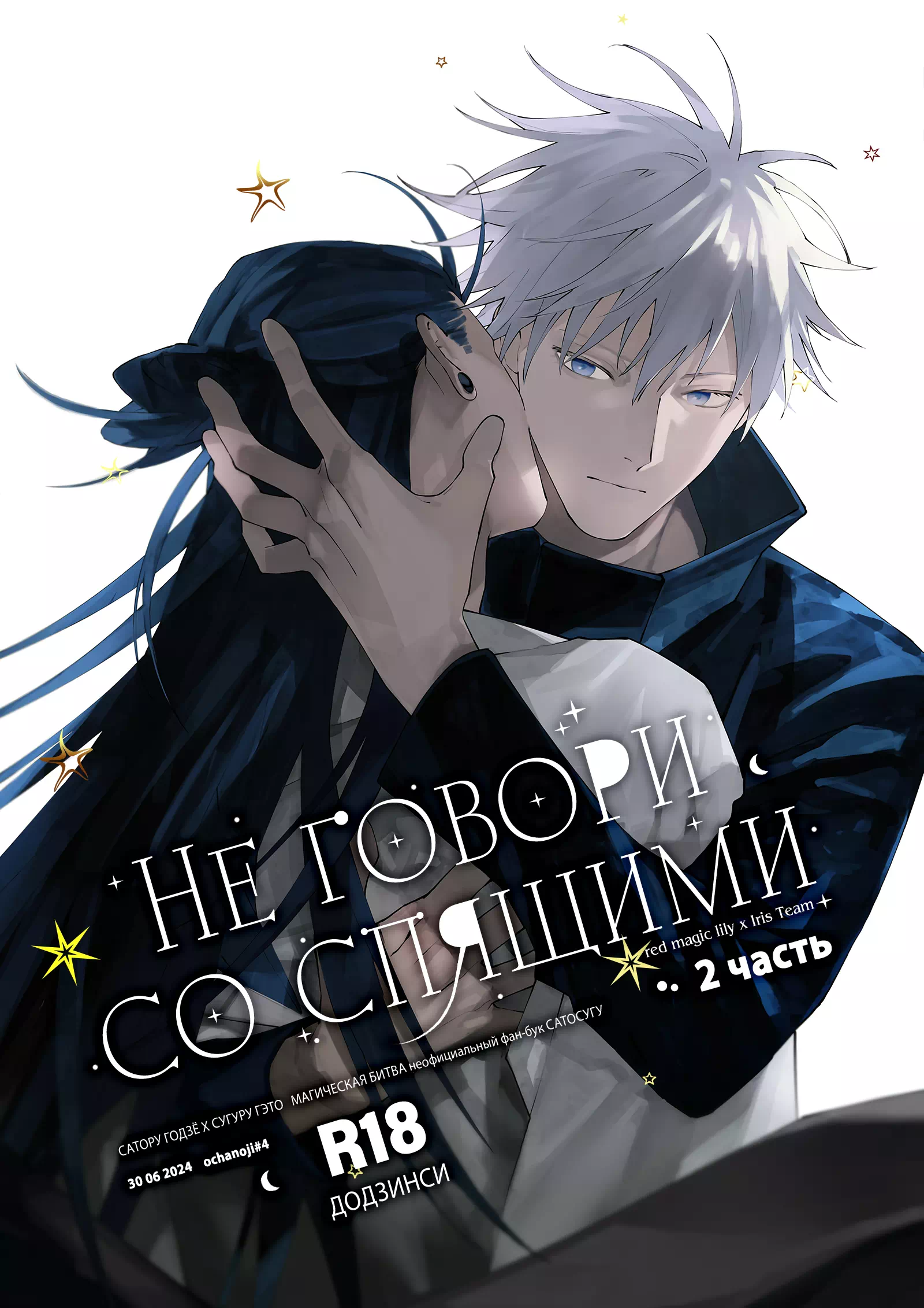 Яой порно манга Jujutsu Kaisen – Не говори со спящими. Часть 2