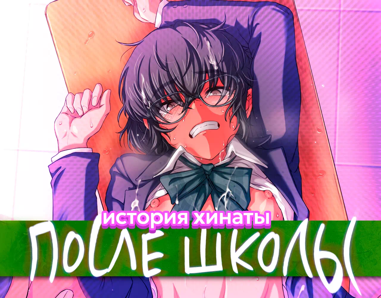 Яой порно комикс История Хинаты: После занятий