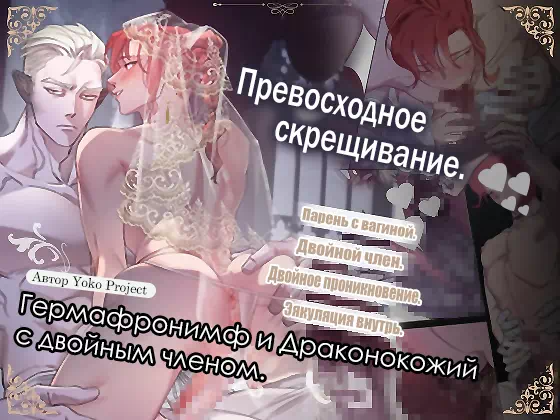 Яой порно комикс Превосходное скрещивание. Гермафронимф и Драконокожий с двойным членом