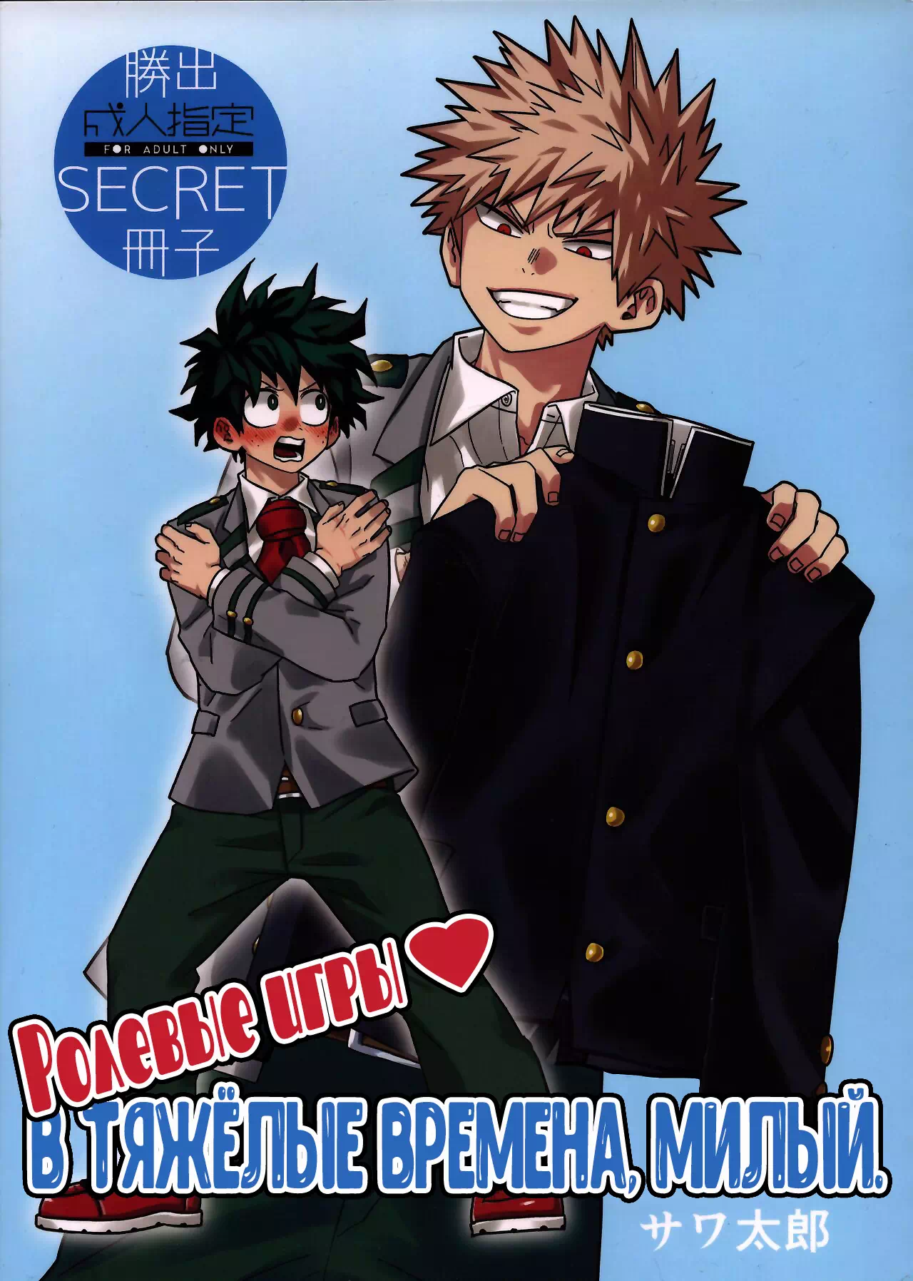 Яой порно манга Boku No Hero Academia – Ролевые игры в тяжёлые времена, милый