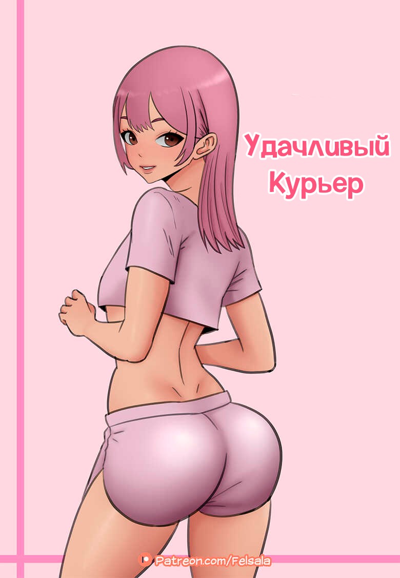 Яой порно комикс Удачливый курьер
