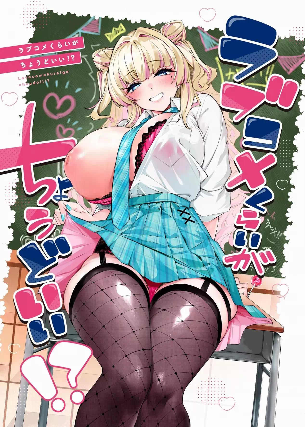 Порно манга Что может быть лучше романтической комедии?!