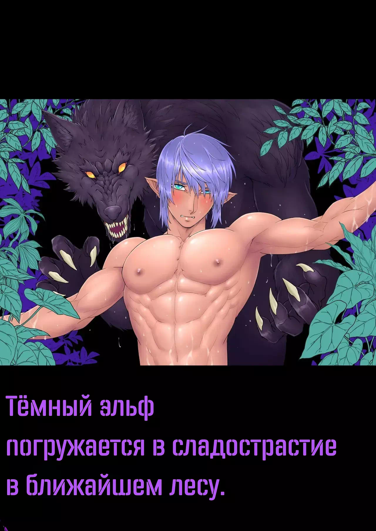 Яой порно комикс Тёмный эльф предается удовольствию в ближайшем лесу