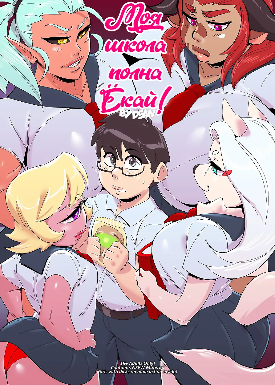 Футанари порно комикс Моя школа полная Ёкай