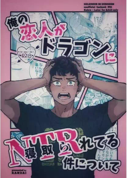 Яой порно манга Dungeon meshi – Дело о том, что моего возлюбленного уводит дракон