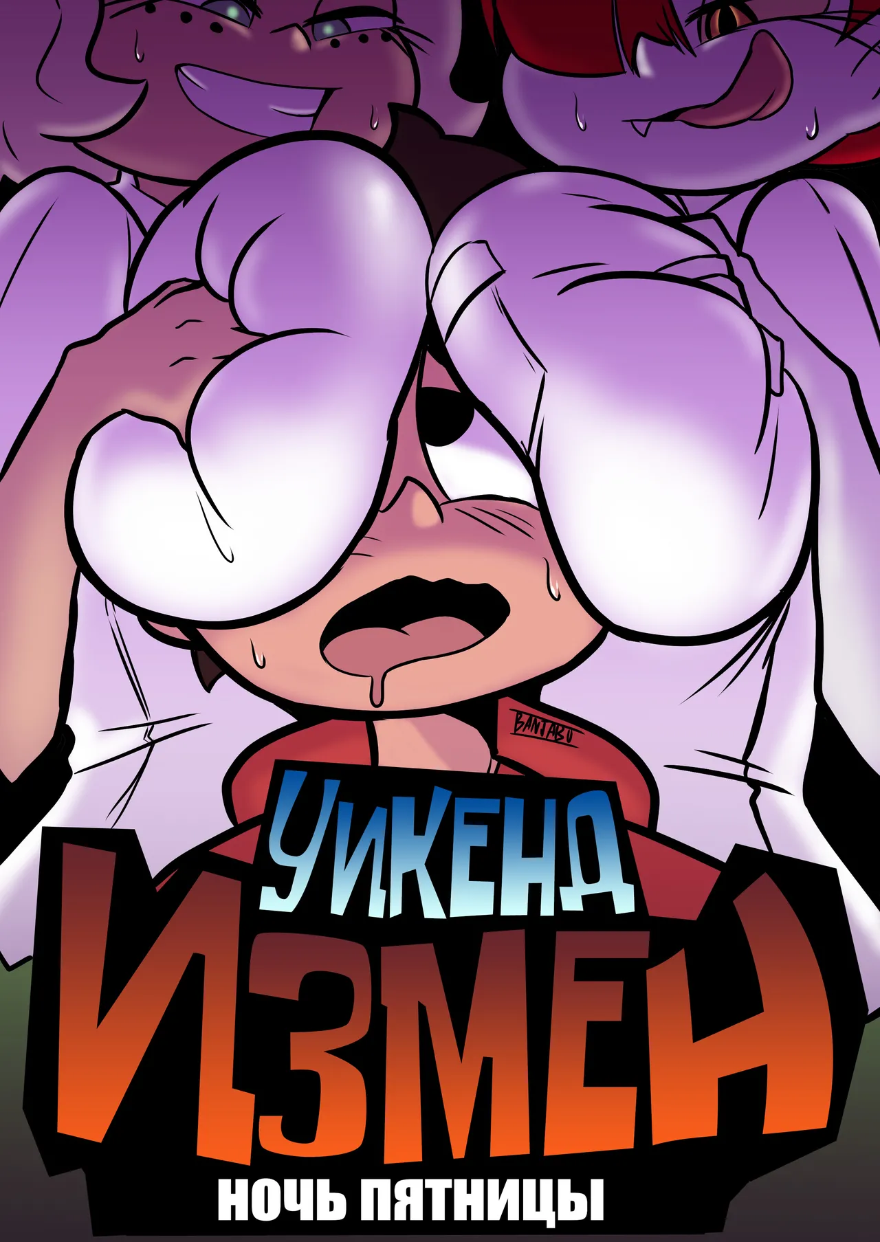 Порно комикс Star vs. The Forces of Evil – Уикенд измен: Ночь пятницы