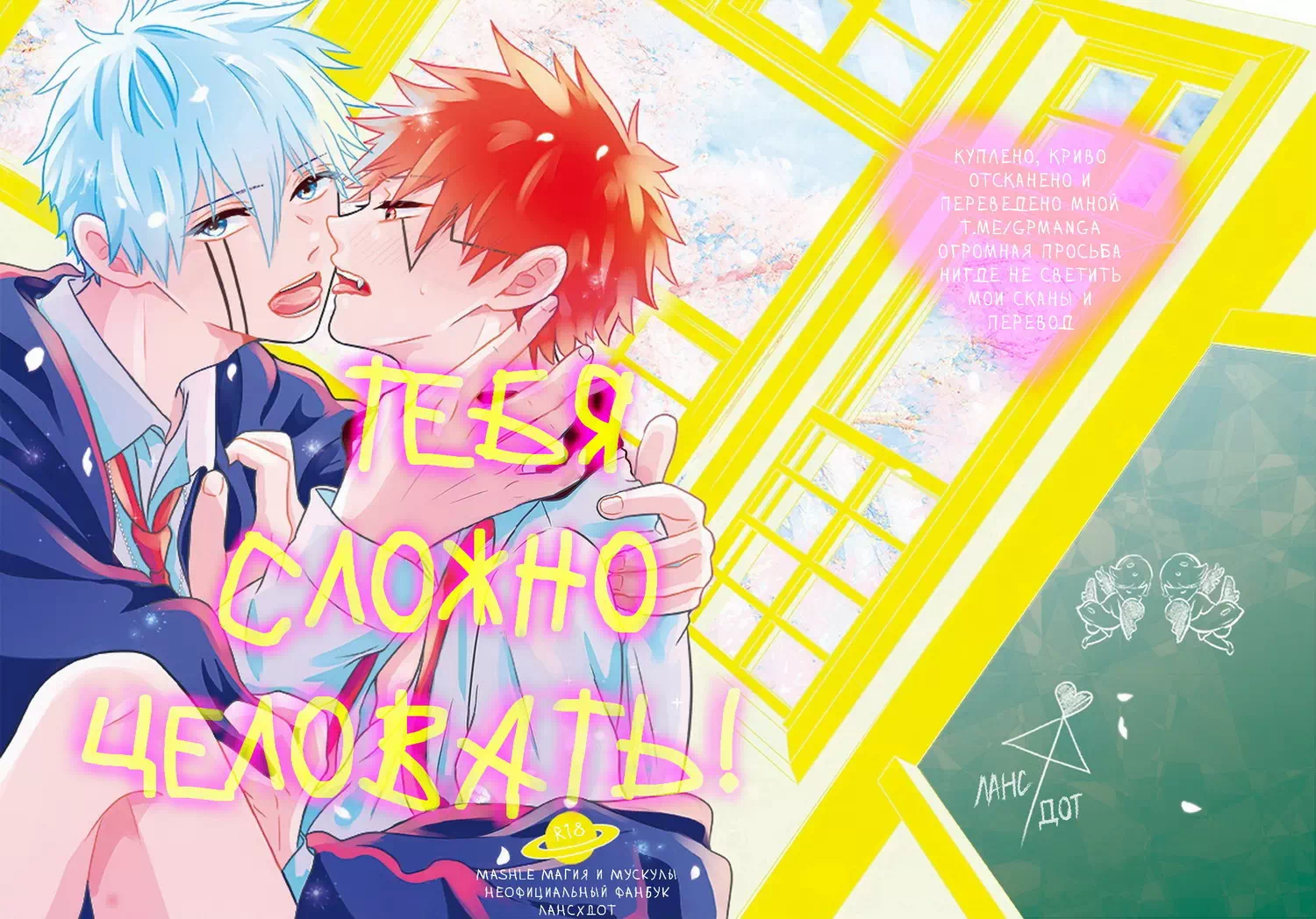 Яой порно манга Mashle - Тебя сложно целовать!
