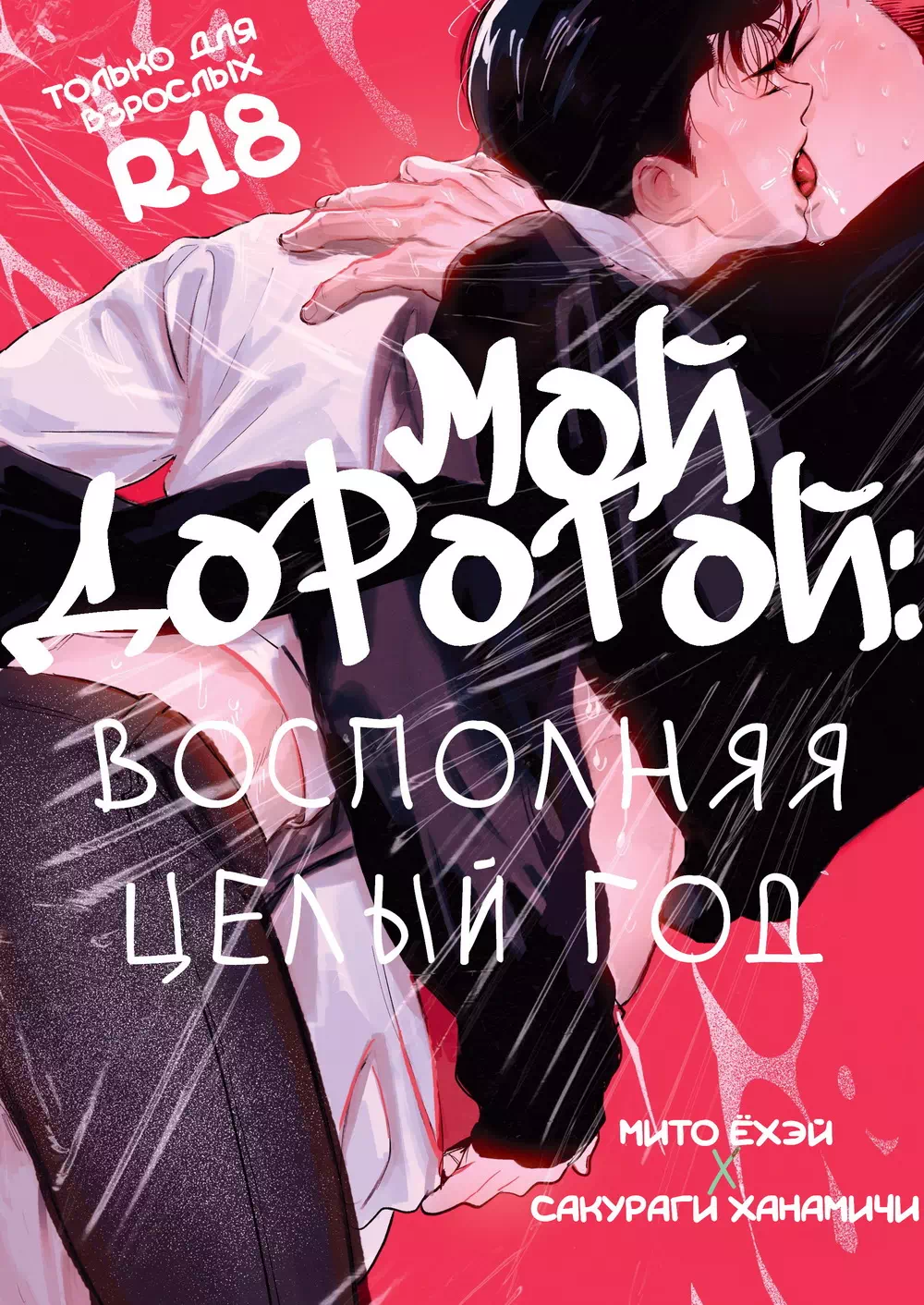 Яой порно манга Slam Dunk - Мой дорогой: восполняя целый год