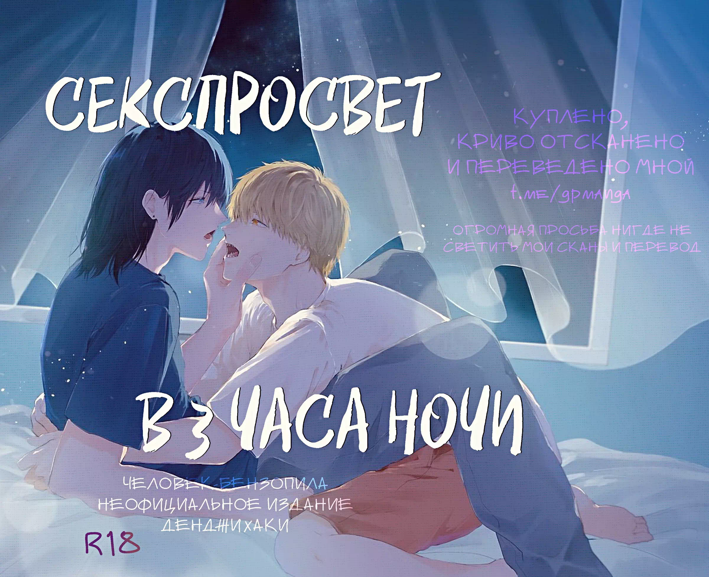 Яой порно манга Chainsaw Man - Секспросвет в 3 часа ночи