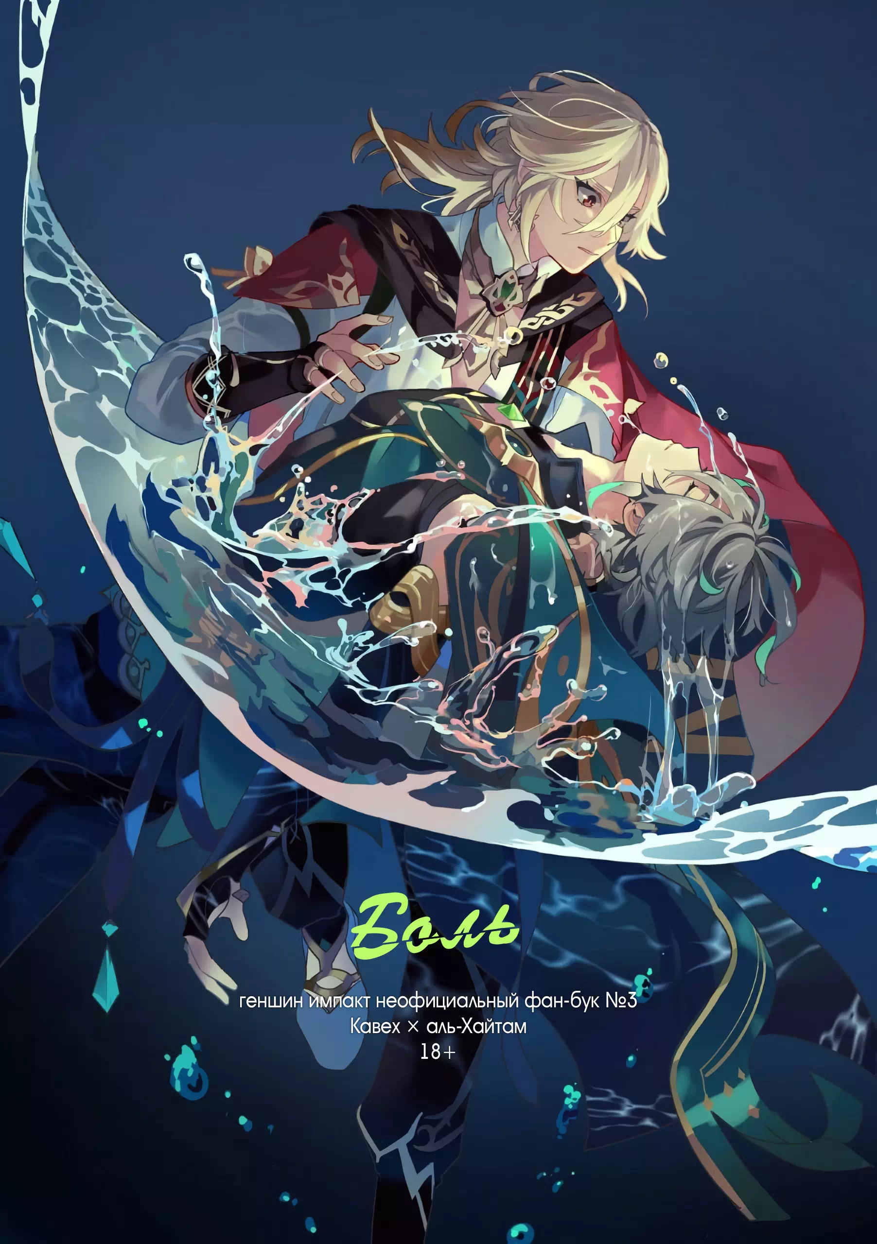 Яой порно манга Genshin Impact - Pain (Боль)