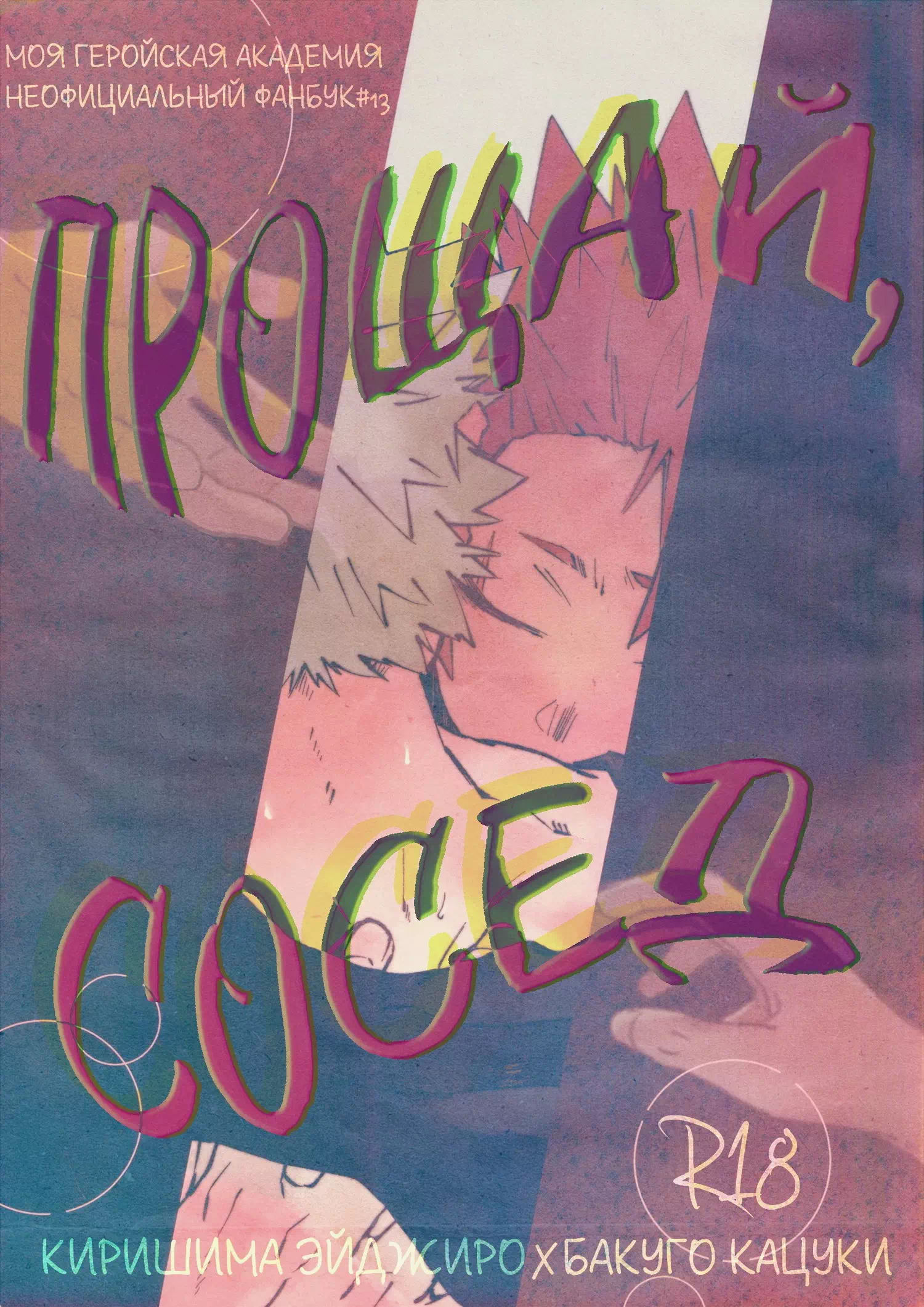 Яой порно манга Boku no Hero Academia - Прощай, сосед