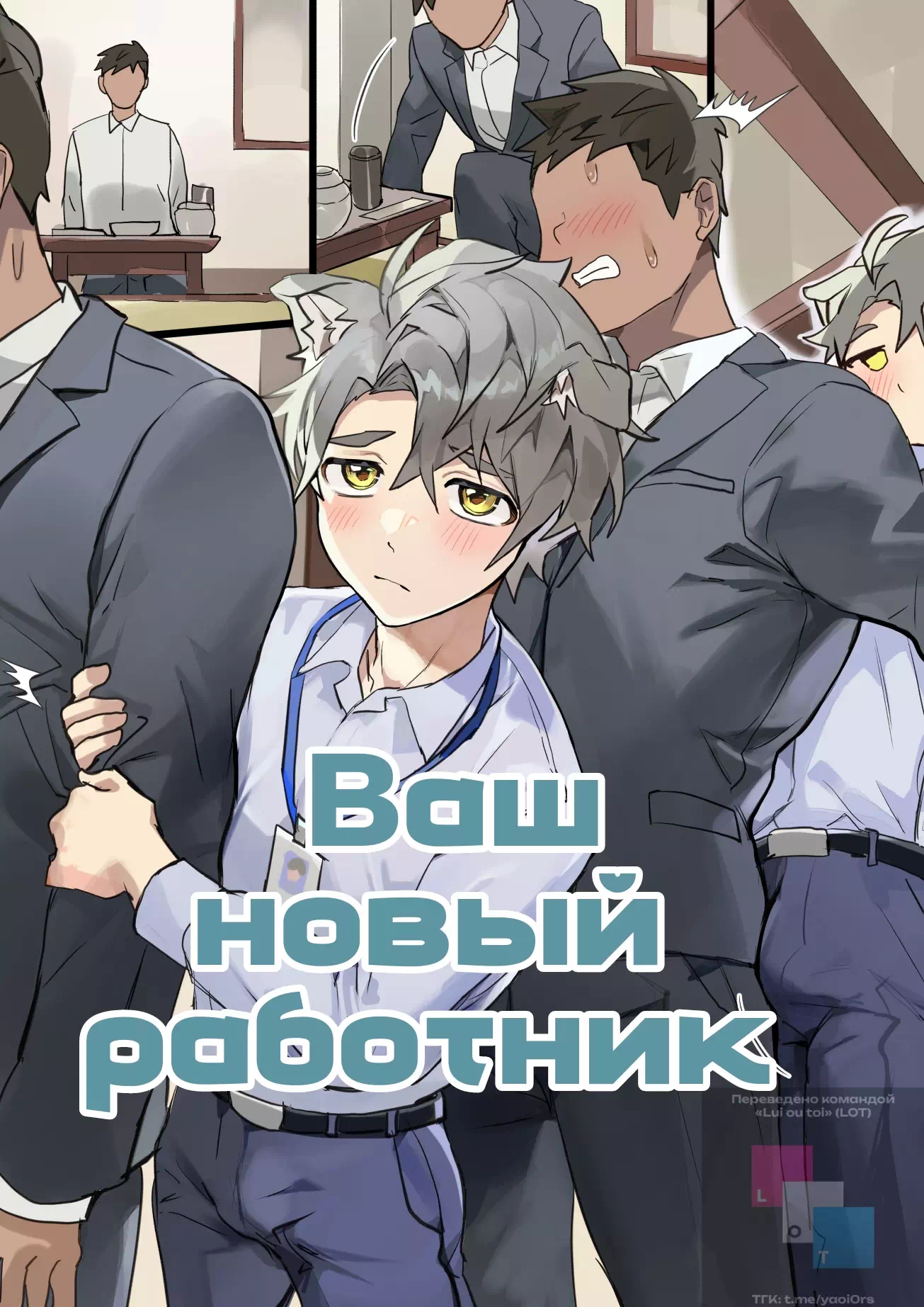 Яой порно комикс Your Newest Employee (Ваш новый работник)