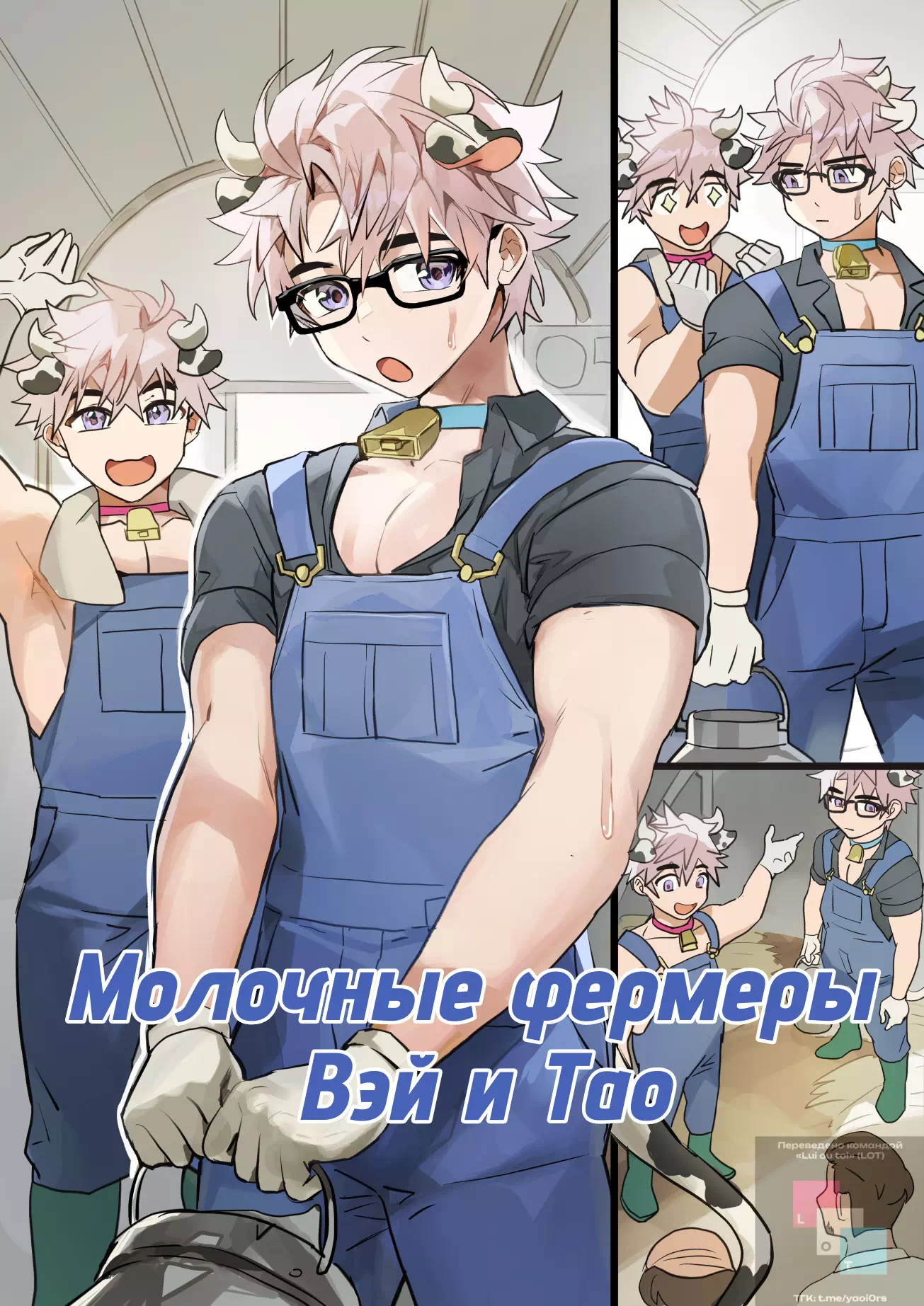 Яой порно комикс Фермерские будни. Версия с текстом