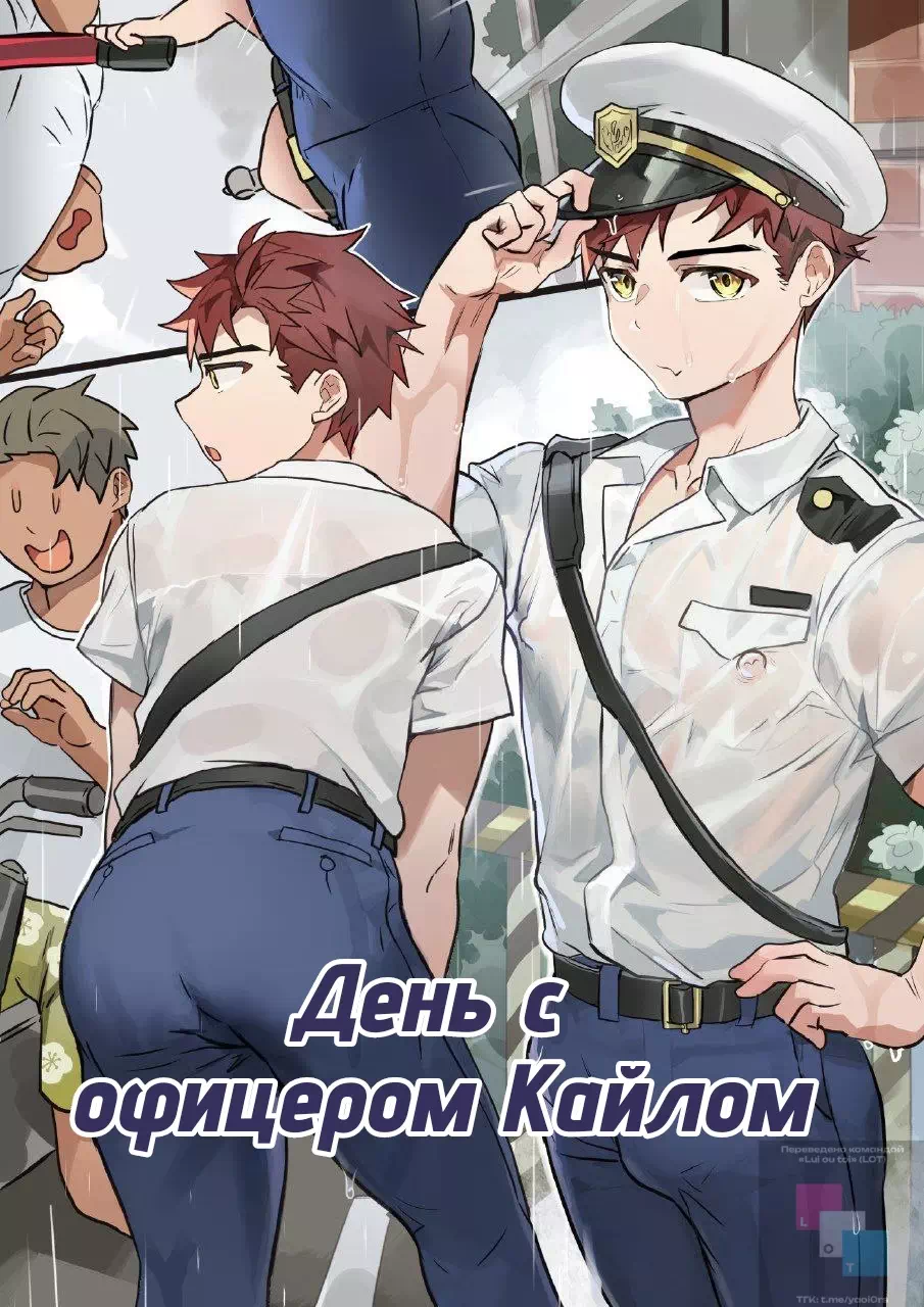 Яой порно комикс День с офицером Кайлом